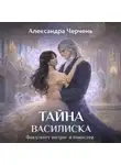 Александра Черчень - Факультет интриг и пакостей. Книга третья. Тайна василиска