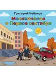Григорий Чебанов - Москвичонок и Первое сентября