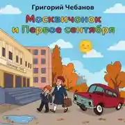 Постер книги Москвичонок и Первое сентября