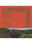 Александр Ветушинский - Стройка века: Философское осмысление Minecraft, главной игры современности