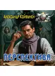 Александр Койвунен - Перспектива