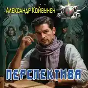 Постер книги Перспектива