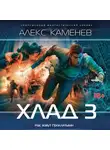 Алекс Каменев - Хлад – 3
