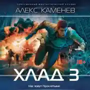 Постер книги Хлад – 3