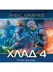 Алекс Каменев - Хлад – 4