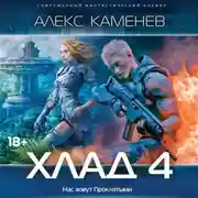 Постер книги Хлад – 4