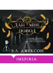 Э. Л. Джексон - Дай мне повод