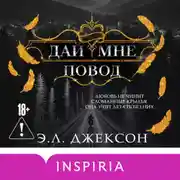 Постер книги Дай мне повод