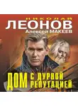 Николай Леонов - Дом с дурной репутацией