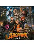 Дмитрий Дорничев - Дворник 5-го уровня. Том 2
