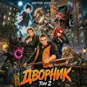 Постер книги Дворник 5-го уровня. Том 2