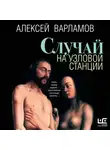 Алексей Варламов - Случай на узловой станции