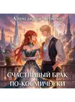 Александра Черчень - Все хотят меня в жёны. Счастливый брак по-космически