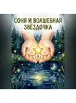 Nik Murk - Соня и волшебная звёздочка