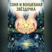Постер книги Соня и волшебная звёздочка