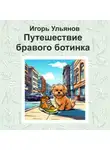 Игорь Ульянов - Путешествие бравого ботинка