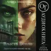 Постер книги Власть Пепла