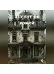 Светлана Иванова - Шёпот за кожей