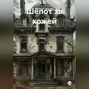 Постер книги Шёпот за кожей
