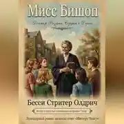 Постер книги Мисс Бишоп