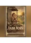 Элис Хеган Райс - Лави Мэри