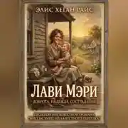 Постер книги Лави Мэри