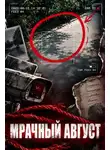Автор Неизвестен - Август в крови