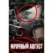 Постер книги Август в крови