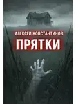 Алексей Константинов - Прятки