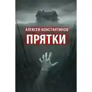 Постер книги Прятки