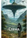 Андрей Мансуров - Стена