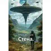 Постер книги Стена