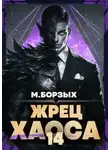 М. Борзых - Жрец Хаоса. Книга XIV