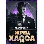 Постер книги Жрец Хаоса. Книга XIV