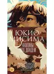 Юкио Мисима - Фонтаны под дождём