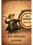 Влас Дорошевич - Фельетоны