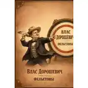 Постер книги Фельетоны