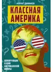 Айрат Димиев - Классная Америка. Шокирующие будни американской школы
