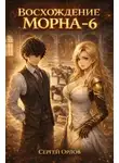 Сергей Орлов - Восхождение Морна. Том 6