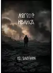 Юлия Олейник - Логово иблиса