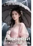 Лара Вагнер - Обычный дождливый день