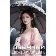 Постер книги Обычный дождливый день