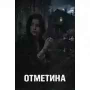Постер книги Отметина