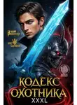 Юрий Винокуров - Кодекс Охотника 42