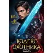 Постер книги Кодекс Охотника 42