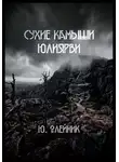 Юлия Олейник - Сухие камыши Юлиярви