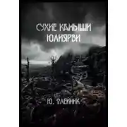 Постер книги Сухие камыши Юлиярви