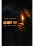 Пучок Перцепций - Акинатор уга...ет людей