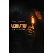 Постер книги Акинатор уга...ет людей
