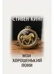 Стивен Кинг - Мой хорошенький пони